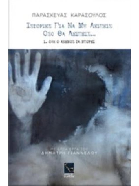 ΙΣΤΟΡΙΕΣ ΓΙΑ ΝΑ ΜΗ ΛΕΙΠΕΙΣ ΟΣΟ ΘΑ ΛΕΙΠΕΙΣ...1. ΟΛΑ Ο ΑΝΕΜΟΣ ΤΑ ΜΠΟΡΕΙ