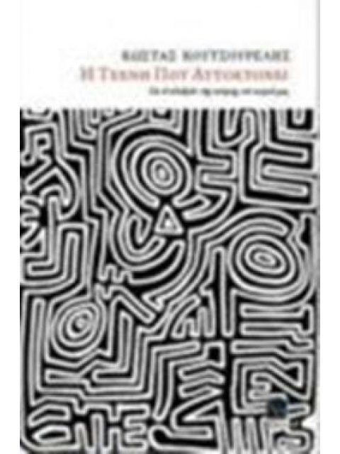 Η ΤΕΧΝΗ ΠΟΥ ΑΥΤΟΚΤΟΝΕΙ ΓΙΑ ΤΟ ΑΔΙΕΞΟΔΟ ΤΗΣ ΠΟΙΗΣΗΣ ΤΟΥ ΚΑΙΡΟΥ ΜΑΣ