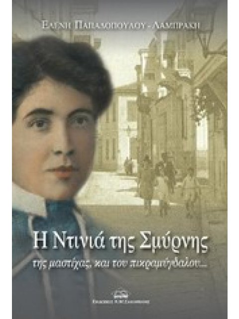 Η ΝΤΙΝΙΑ ΤΗΣ ΣΜΥΡΝΗΣ, ΤΗΣ ΜΑΣΤΙΧΑΣ ΚΑΙ ΤΟΥ ΠΙΚΡΑΜΥΓΔΑΛΟΥ...