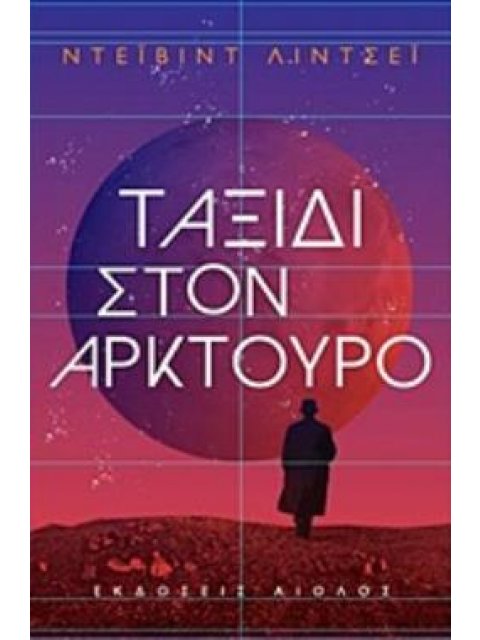 ΤΑΞΙΔΙ ΣΤΟΝ ΑΡΚΤΟΥΡΟ ΞΕΝΗ ΛΟΓΟΤΕΧΝΙΑ