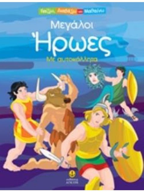 ΜΕΓΑΛΟΙ ΗΡΩΕΣ ΜΕ ΑΥΤΟΚΟΛΛΗΤΑ ΠΑΙΖΩ ΔΙΑΒΑΖΩ ΚΑΙ ΜΑΘΑΙΝΩ