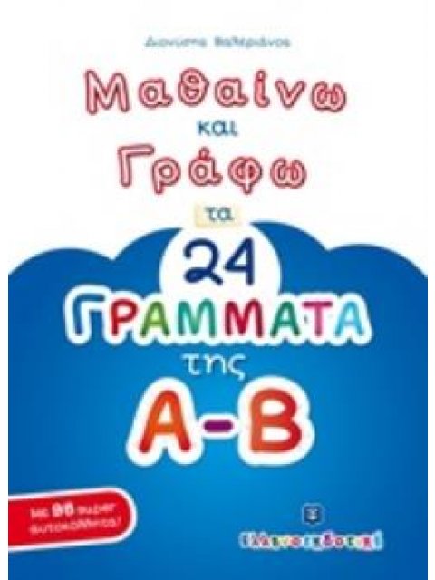 ΜΑΘΑΙΝΩ ΚΑΙ ΓΡΑΦΩ ΤΑ 24 ΓΡΑΜΜΑΤΑ ΤΗΣ Α-Β