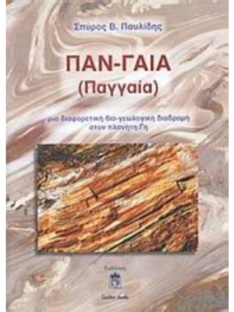 ΠΑΝ-ΓΑΙΑ (ΠΑΓΓΑΙΑ): ΜΙΑ ΔΙΑΦΟΡΕΤΙΚΗ ΒΙΟ-ΓΕΩΛΟΓΙΚΗ ΔΙΑΔΡΟΜΗ ΣΤΟΝ ΠΛΑΝΗΤΗ ΓΗ