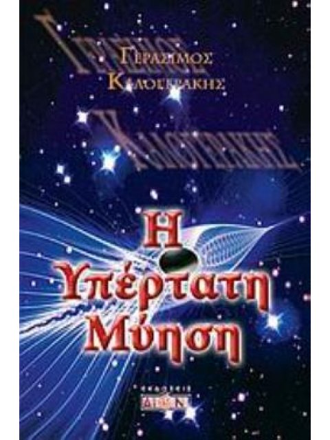 Η ΥΠΕΡΤΑΤΗ ΜΥΗΣΗ