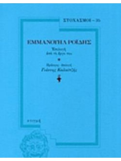 ΕΜΜΑΝΟΥΗΛ ΡΟΪΔΗΣ ΕΠΙΛΟΓΗ ΑΠΟ ΤΟ ΕΡΓΟ ΤΟΥ ΣΤΟΧΑΣΜΟΙ