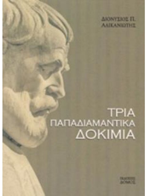 ΤΡΙΑ ΠΑΠΑΔΙΑΜΑΝΤΙΚΑ ΔΟΚΙΜΙΑ