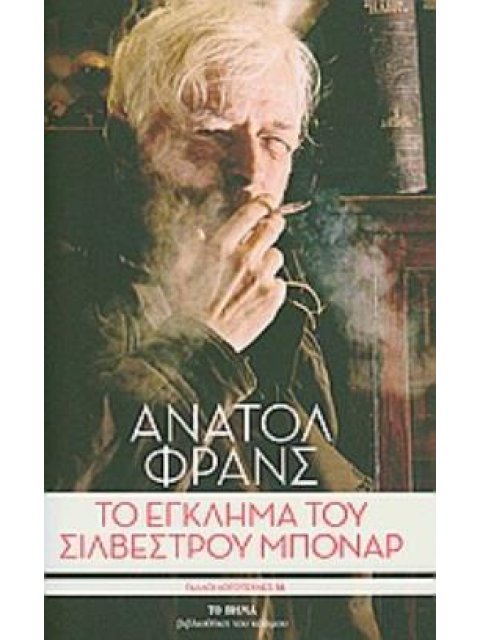 ΤΟ ΕΓΚΛΗΜΑ ΤΟΥ ΣΙΛΒΕΣΤΡΟΥ ΜΠΟΝΑΡ ΤΟ ΒΗΜΑ· ΒΙΒΛΙΟΘΗΚΗ ΤΟΥ ΚΟΣΜΟΥ