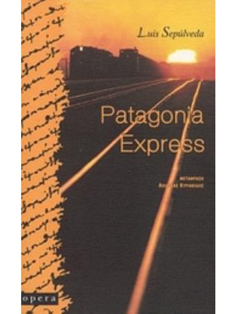 PATAGONIA EXPRESS 4Η ΕΚΔΟΣΗ