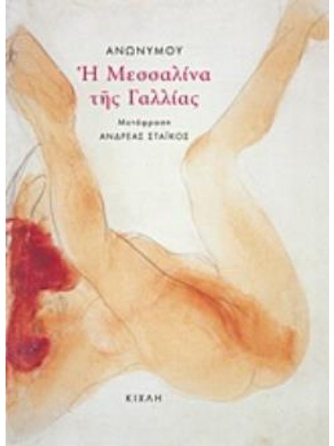 Η ΜΕΣΣΑΛΙΝΑ ΤΗΣ ΓΑΛΛΙΑΣ