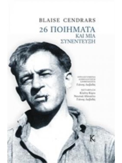 26 ΠΟΙΗΜΑΤΑ ΚΑΙ ΜΙΑ ΣΥΝΕΝΤΕΥΞΗ ΞΕΝΗ ΠΟΙΗΣΗ