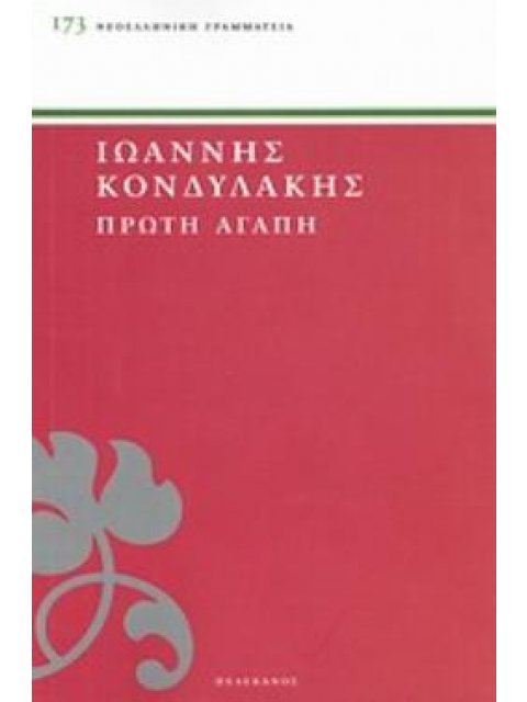ΠΡΩΤΗ ΑΓΑΠΗ ΝΕΟΕΛΛΗΝΙΚΗ ΓΡΑΜΜΑΤΕΙΑ