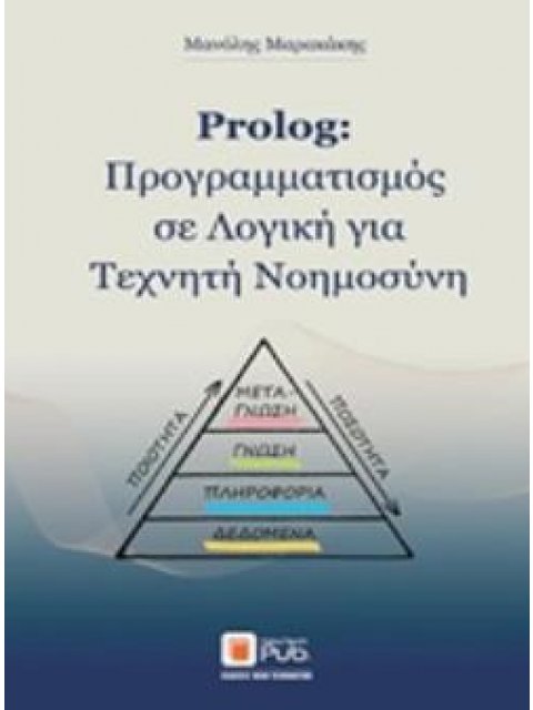 PROLOG: ΠΡΟΓΡΑΜΜΑΤΙΣΜΟΣ ΣΕ ΛΟΓΙΚΗ ΓΙΑ ΤΕΧΝΗΤΗ ΝΟΗΜΟΣΥΝΗ