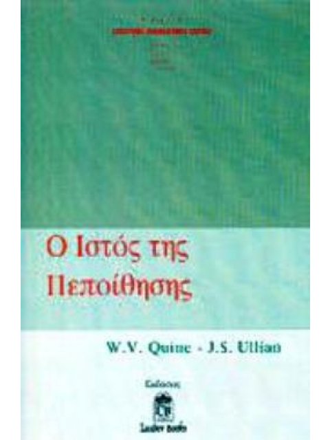 Ο ΙΣΤΟΣ ΤΗΣ ΠΕΠΟΙΘΗΣΗΣ ΣΥΓΧΡΟΝΗ ΦΙΛΟΣΟΦΙΚΗ ΣΚΕΨΗ
