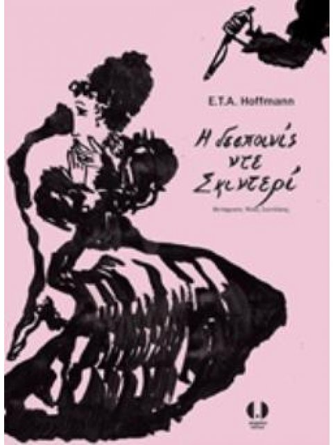 Η ΔΕΣΠΟΙΝΙΣ ΝΤΕ ΣΚΙΝΤΕΡΙ