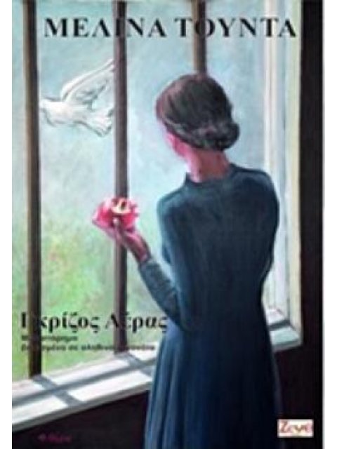 ΓΚΡΙΖΟΣ ΑΕΡΑΣ ΜΥΘΙΣΤΟΡΗΜΑ ΒΑΣΙΣΜΕΝΟ ΣΕ ΑΛΗΘΙΝΑ ΓΕΓΟΝΟΤΑ