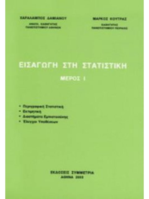 ΕΙΣΑΓΩΓΗ ΣΤΗ ΣΤΑΤΙΣΤΙΚΗ ΜΕΡΟΣ Ι
