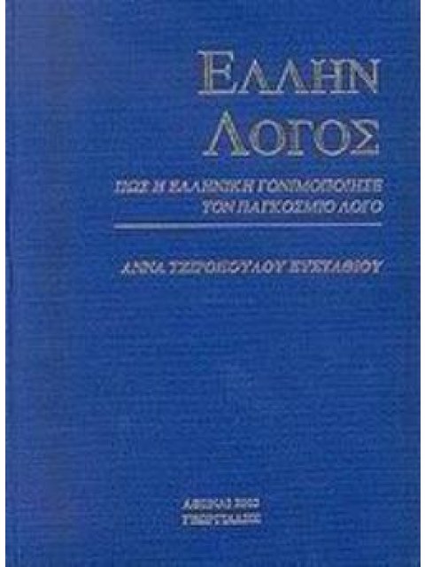 ΕΛΛΗΝ ΛΟΓΟΣ ΠΩΣ Η ΕΛΛΗΝΙΚΗ ΓΟΝΙΜΟΠΟΙΗΣΕ ΤΟΝ ΠΑΓΚΟΣΜΙΟ ΛΟΓΟ