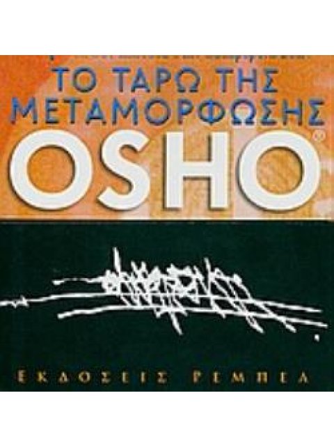 60 ΚΑΡΤΕΣ ΤΑΡΩ ΤΟ ΤΑΡΩ ΤΗΣ ΜΕΤΑΜΟΡΦΩΣΗΣ ΕΠΙΓΝΩΣΗ ΚΑΙ ΑΛΗΘΕΙΑ ΣΤΗΝ ΚΑΘΗΜΕΡΙΝΗ ΖΩΗ