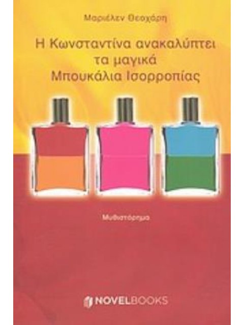 Η ΚΩΝΣΤΑΝΤΙΝΑ ΑΝΑΚΑΛΥΠΤΕΙ ΤΑ ΜΑΓΙΚΑ ΜΠΟΥΚΑΛΙΑ ΙΣΟΡΡΟΠΙΑΣ