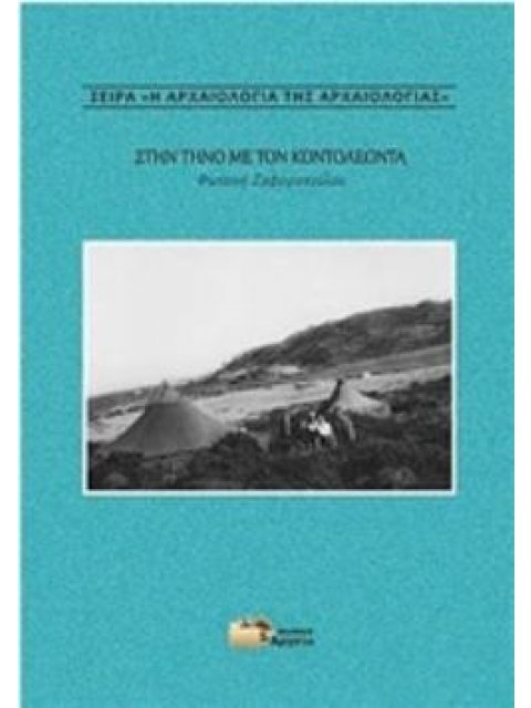 ΣΤΗΝ ΤΗΝΟ ΜΕ ΤΟΝ ΚΟΝΤΟΛΕΟΝΤΑ Η ΑΡΧΑΙΟΛΟΓΙΑ ΤΗΣ ΑΡΧΑΙΟΛΟΓΙΑΣ