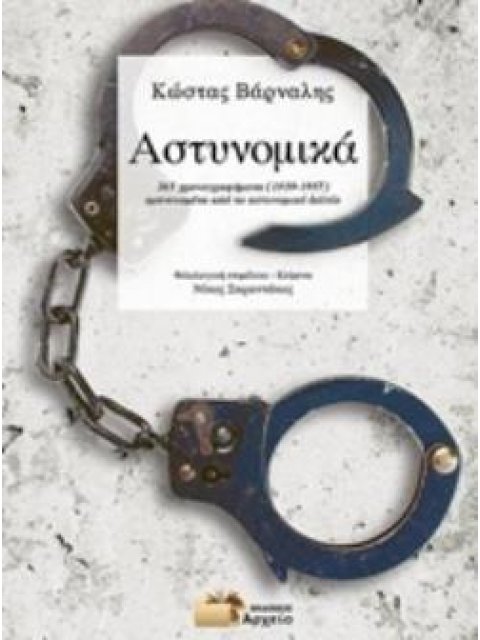 ΑΣΤΥΝΟΜΙΚΑ 265 ΧΡΟΝΟΓΡΑΦΗΜΑΤΑ (1939-1957) ΕΜΠΝΕΥΣΜΕΝΑ ΑΠΟ ΤΟ ΑΣΤΥΝΟΜΙΚΑ ΔΕΛΤΙΟ
