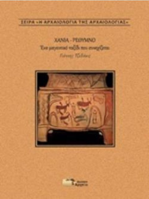 ΧΑΝΙΑ - ΡΕΘΥΜΝΟ: ΕΝΑ ΜΑΓΕΥΤΙΚΟ ΤΑΞΙΔΙ ΣΥΝΕΧΙΖΕΤΑΙ Η ΑΡΧΑΙΟΛΟΓΙΑ ΤΗΣ ΑΡΧΑΙΟΛΟΓΙΑΣ