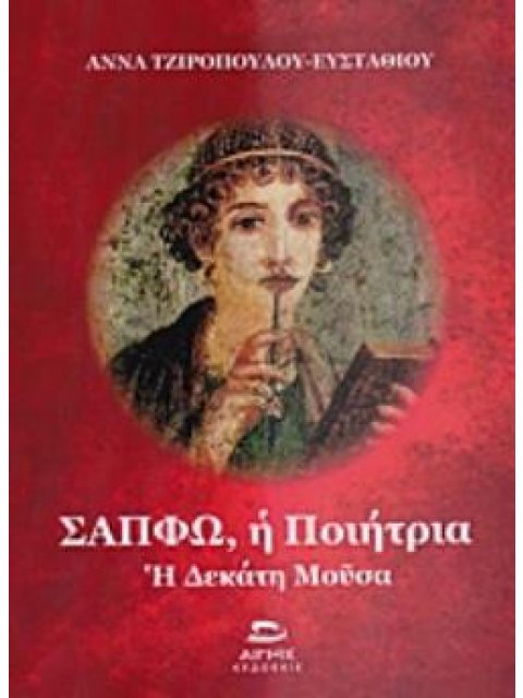 ΣΑΠΦΩ, Η ΠΟΙΗΤΡΙΑ Η ΔΕΚΑΤΗ ΜΟΥΣΑ