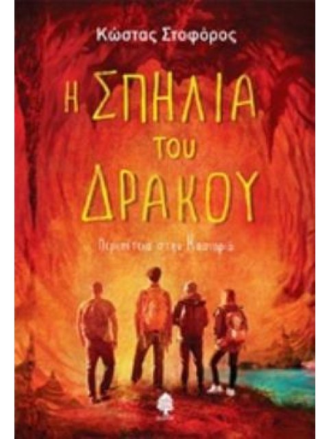 Η ΣΠΗΛΙΑ ΤΟΥ ΔΡΑΚΟΥ