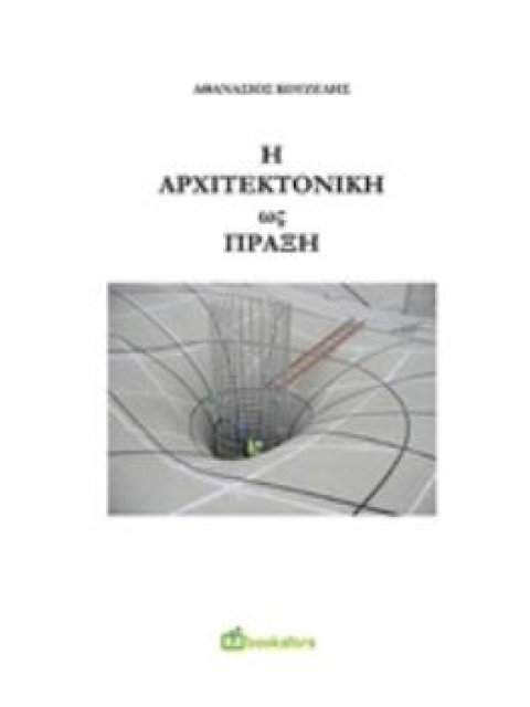 Η ΑΡΧΙΤΕΚΤΟΝΙΚΗ ΩΣ ΠΡΑΞΗ
