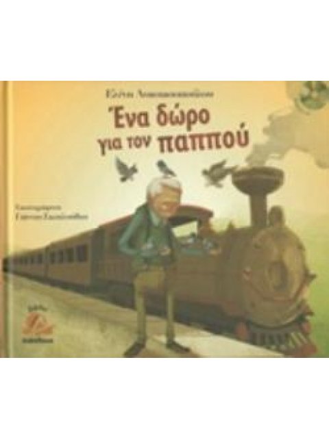 ΕΝΑ ΔΩΡΟ ΓΙΑ ΤΟΝ ΠΑΠΠΟΥ (+CD)