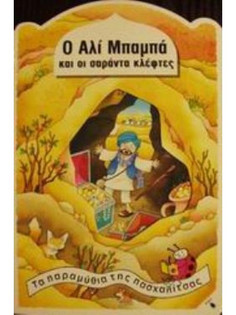 Ο ΑΛΙ ΜΠΑΜΠΑ ΚΑΙ ΟΙ ΣΑΡΑΝΤΑ ΚΛΕΦΤΕΣ: ΤΑ ΠΑΡΑΜΥΘΙΑ ΤΗΣ ΠΑΣΧΑΛΙΤΣΑΣ