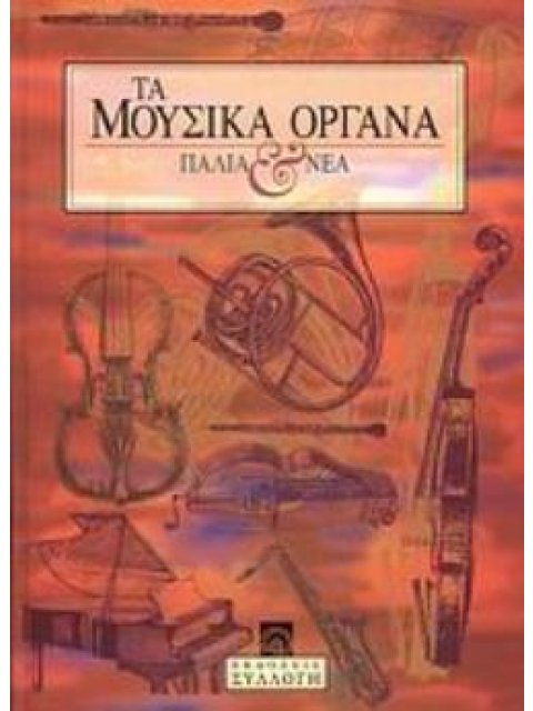 ΤΑ ΜΟΥΣΙΚΑ ΟΡΓΑΝΑ ΠΑΛΙΑ ΚΑΙ ΝΕΑ