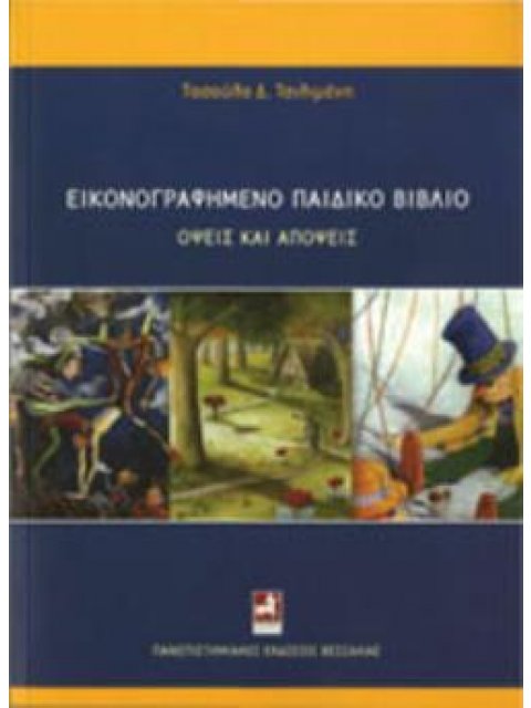 ΕΙΚΟΝΟΓΡΑΦΗΜΕΝΟ ΠΑΙΔΙΚΟ ΒΙΒΛΙΟ: ΟΨΕΙΣ ΚΑΙ ΑΠΟΨΕΙΣ