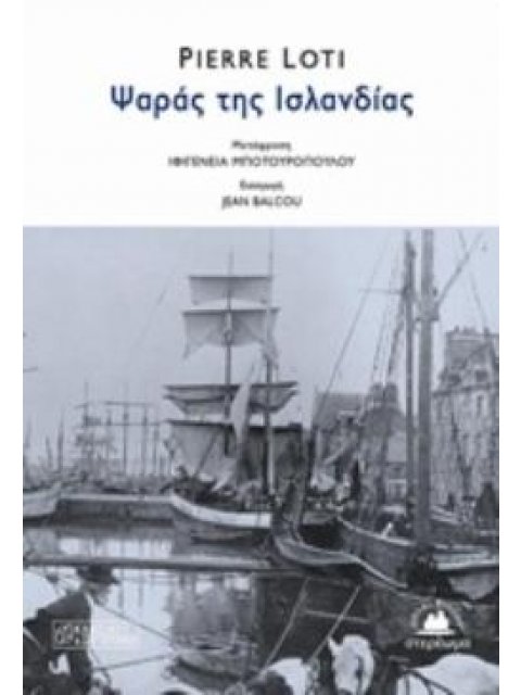 ΨΑΡΑΣ ΤΗΣ ΙΣΛΑΝΔΙΑΣ ΚΛΑΣΙΚΟΙ ΚΑΙ ΣΥΓΧΡΟΝΟΙ