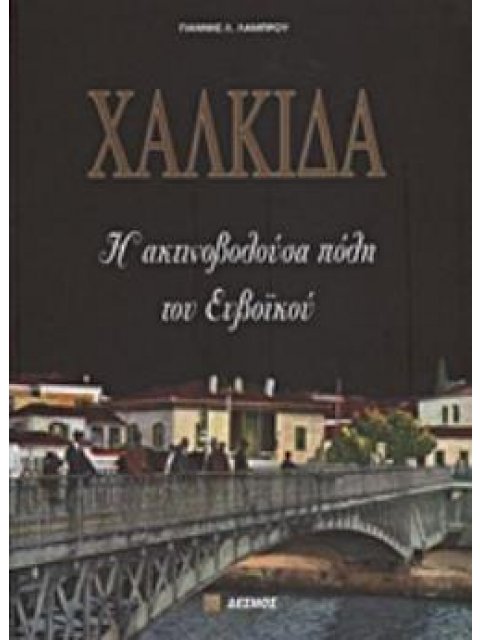 ΧΑΛΚΙΔΑ Η ΑΚΤΙΝΟΒΟΛΟΥΣΑ ΠΟΛΗ ΤΟΥ ΕΥΒΟΪΚΟΥ