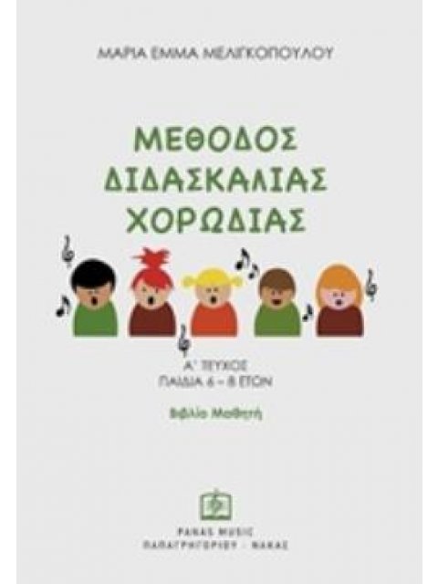 ΜΕΘΟΔΟΣ ΔΙΔΑΣΚΑΛΙΑΣ ΧΟΡΩΔΙΑΣ Α' ΤΕΥΧΟΣ, ΠΑΙΔΙΑ 6 – 8 ΕΤΩΝ