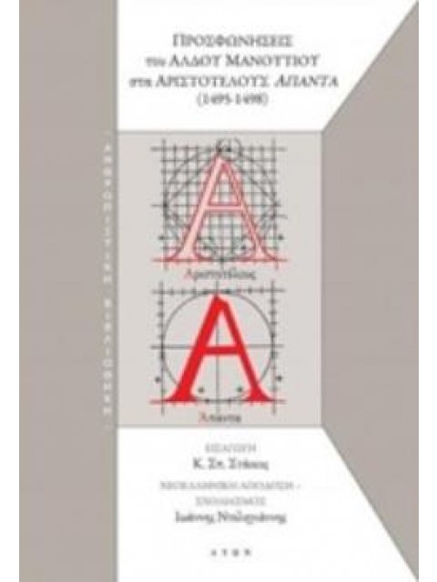 ΠΡΟΣΦΩΝΗΣΕΙΣ ΤΟΥ ΑΛΔΟΥ ΜΑΝΟΥΤΙΟΥ ΣΤΑ ΑΡΙΣΤΟΤΕΛΟΥΣ ΑΠΑΝΤΑ (1495-1498) ΑΝΘΡΩΠΙΣΤΙΚΗ ΒΙΒΛΙΟΘΗΚΗ