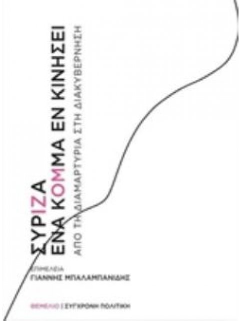 ΣΥΡΙΖΑ ΕΝΑ ΚΟΜΜΑ ΕΝ ΚΙΝΗΣΕΙ