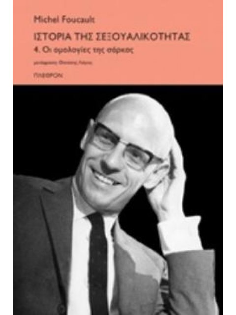 ΙΣΤΟΡΙΑ ΤΗΣ ΣΕΞΟΥΑΛΙΚΟΤΗΤΑΣ 4 ΟΙ ΟΜΟΛΟΓΙΕΣ ΤΗΣ ΣΑΡΚΑΣ