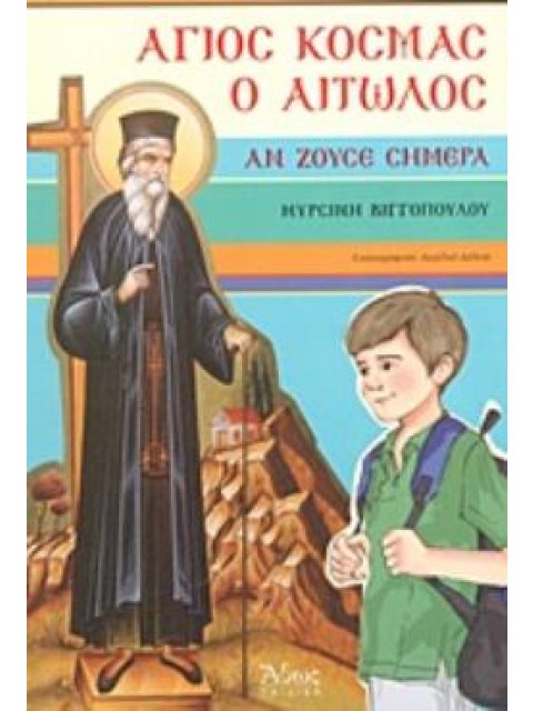 ΑΓΙΟΣ ΚΟΣΜΑΣ Ο ΑΙΤΩΛΟΣ ΑΝ ΖΟΥΣΕ ΣΗΜΕΡΑ