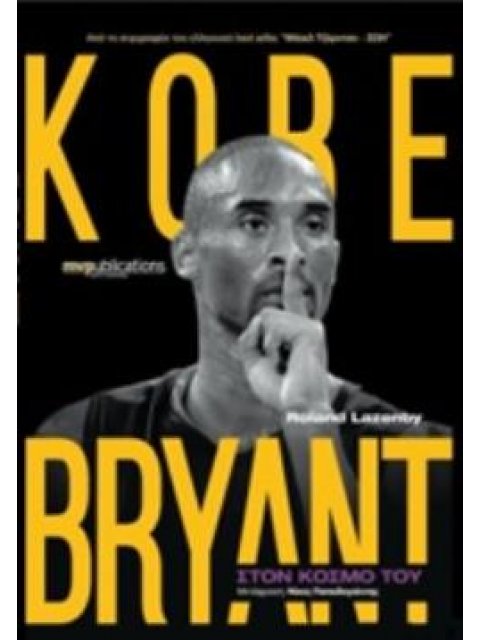 KOBE BRYANT: ΣΤΟΝ ΚΟΣΜΟ ΤΟΥ