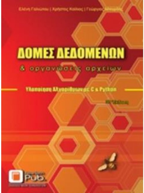 ΔΟΜΕΣ ΔΕΔΟΜΕΝΩΝ ΚΑΙ ΟΡΓΑΝΩΣΕΙΣ ΑΡΧΕΙΩΝ ΥΛΟΠΟΙΗΣΗ ΑΛΓΟΡΙΘΜΩΝ ΜΕ C ΚΑΙ PYTHON 3Η ΕΚΔΟΣΗ
