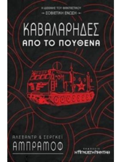 ΚΑΒΑΛΑΡΗΔΕΣ ΑΠΟ ΤΟ ΠΟΥΘΕΝΑ