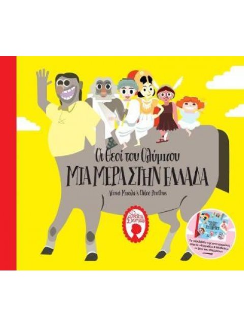 ΟΙ ΘΕΟΙ ΤΟΥ ΟΛΥΜΠΟΥ – ΜΙΑ ΜΕΡΑ ΣΤΗΝ ΕΛΛΑΔΑ