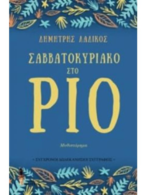 ΣΑΒΒΑΤΟΚΥΡΙΑΚΟ ΣΤΟ ΡΙΟ ΣΥΓΧΡΟΝΟΙ ΔΩΔΕΚΑΝΗΣΙΟΙ ΣΥΓΓΡΑΦΕΙΣ