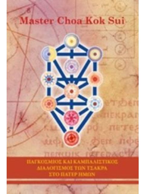 ΠΑΓΚΟΣΜΙΟΣ ΚΑΙ ΚΑΜΠΑΛΙΣΤΙΚΟΣ ΔΙΑΛΟΓΙΣΜΟΣ ΤΩΝ ΤΣΑΚΡΑ ΣΤΟ ΠΑΤΕΡ ΗΜΩΝ