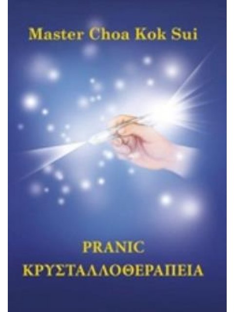 PRANIC ΚΡΥΣΤΑΛΛΟΘΕΡΑΠΕΙΑ