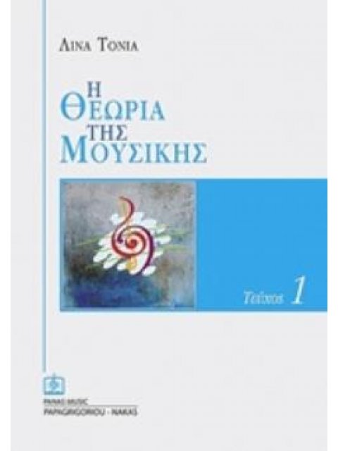 Η ΘΕΩΡΙΑ ΤΗΣ ΜΟΥΣΙΚΗΣ 1Ο ΤΕΥΧΟΣ (ΛΙΝΑ ΤΟΝΙΑ)
