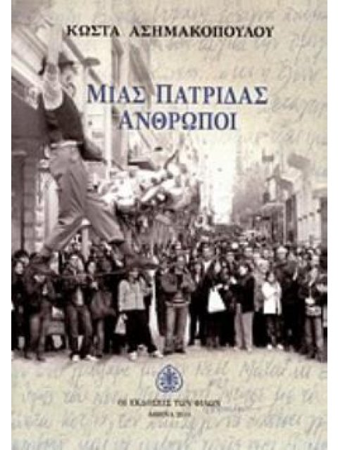 ΜΙΑΣ ΠΑΤΡΙΔΑΣ ΑΝΘΡΩΠΟΙ ΔΙΗΓΗΜΑΤΑ