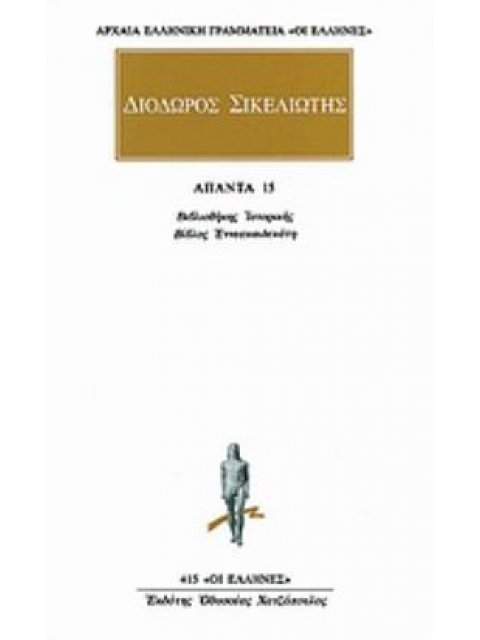 ΔΙΟΔΩΡΟΣ ΣΙΚΕΛΙΩΤΗΣ: ΑΠΑΝΤΑ 11 ΒΙΒΛΙΟΘΗΚΗΣ ΙΣΤΟΡΙΚΗΣ: ΒΙΒΛΟΣ ΠΕΝΤΕΚΑΙΔΕΚΑΤΗ ΑΡΧΑΙΑ ΕΛΛΗΝΙΚΗ ΓΡΑΜΜΑΤΕ